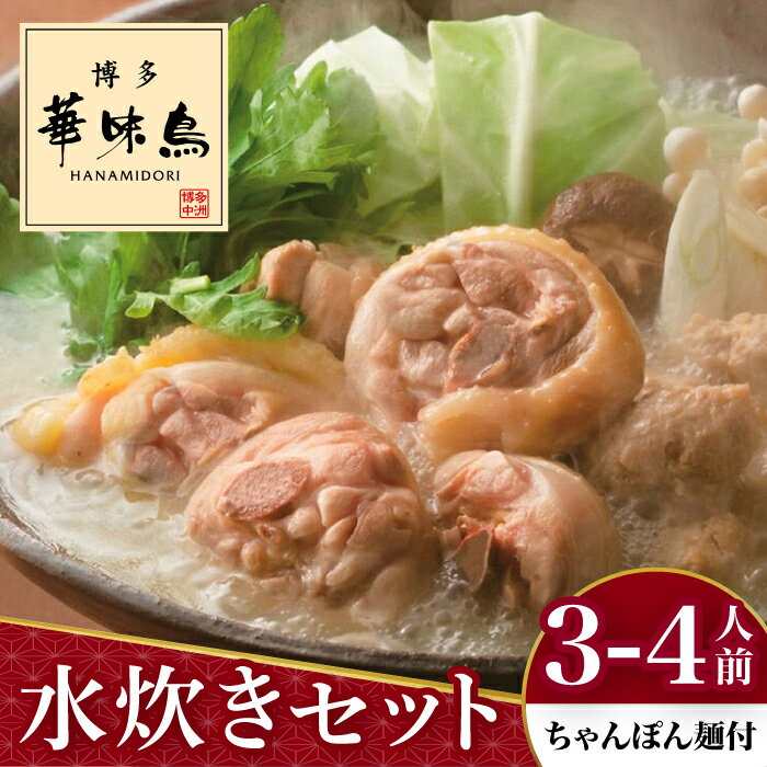 【ふるさと納税】博多華味鳥 水炊き セット 3～4人前 （ちゃんぽん麺付）＜トリゼンフーズ＞那珂川市 水炊き 鍋 鶏肉…