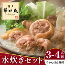 【ふるさと納税】博多華味鳥 水炊き セット 3〜4人前 (ちゃんぽん麺付)<トリゼンフーズ>那珂川市 | 父の日 母の日 水炊き 鍋 鶏肉 華味鳥 お取り寄せ ...
