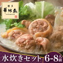 【ふるさと納税】博多華味鳥 水炊き セット 6～8人前＜トリ