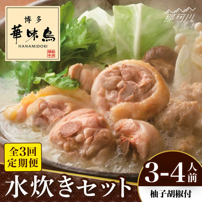 【ふるさと納税】【全3回定期便】博多華味鳥 水炊き セット 3~4人前 (柚胡椒付)<トリゼンフーズ>那珂川市 | 定期便 水炊き 鍋 鶏肉 華味鳥 お取り寄せ...