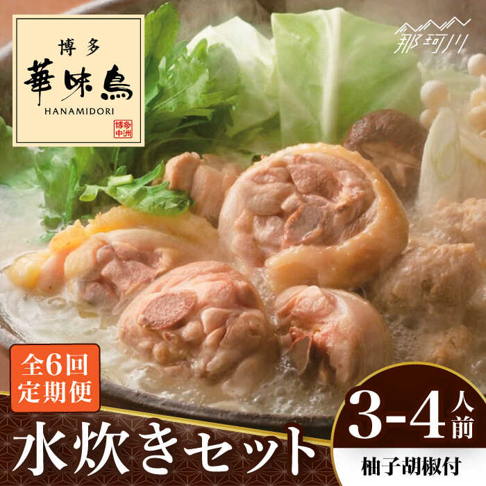 【ふるさと納税】【全6回定期便】博多華味鳥 水炊き セット 3~4人前 (柚胡椒付)<トリゼンフーズ>那珂川市 | 定期便 水炊き 鍋 鶏肉 華味鳥 お取り寄せ...