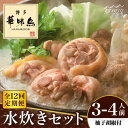 【ふるさと納税】【全12回定期便】博多華味鳥 水炊き セット 3~4人前 (柚胡椒付)<トリゼンフーズ>那珂川市 定期便 水炊き 鍋 鶏肉 華味鳥 お取り寄せ[...