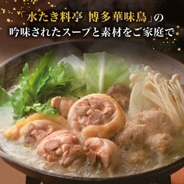 【ふるさと納税】【全3回定期便】博多華味鳥 水炊き セット 3~4人前 （ちゃんぽん麺付）＜トリゼンフーズ＞那珂川市 定期便 水炊き 鍋 鶏肉 華味鳥 お取り寄せ[GDM009]