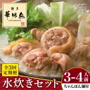 【ふるさと納税】【全3回定期便】博多華味鳥 水炊き セット 3~4人前 (ちゃんぽん麺付)<トリゼンフーズ>那珂川市 | 父の日 母の日 定期便 水炊き 鍋 鶏...