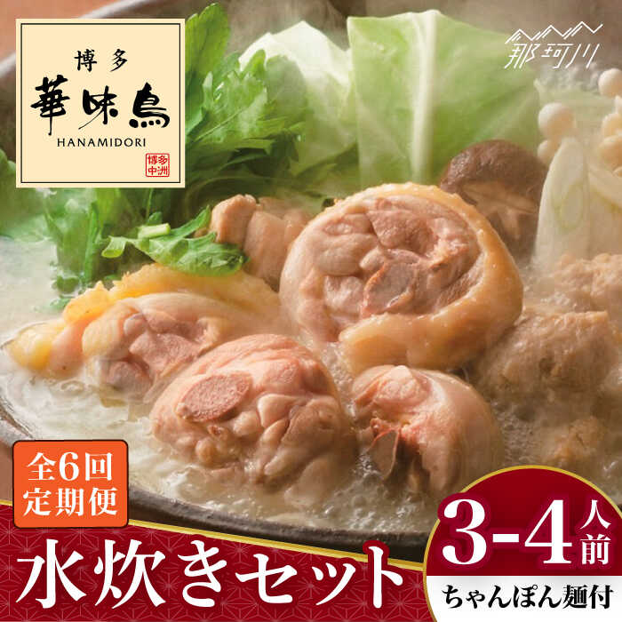 【ふるさと納税】【全6回定期便】博多華味鳥 水炊き セット 3~4人前 (ちゃんぽん麺付)<トリゼンフーズ>那珂川市 | 定期便 水炊き 鍋 鶏肉 華味鳥 お取...
