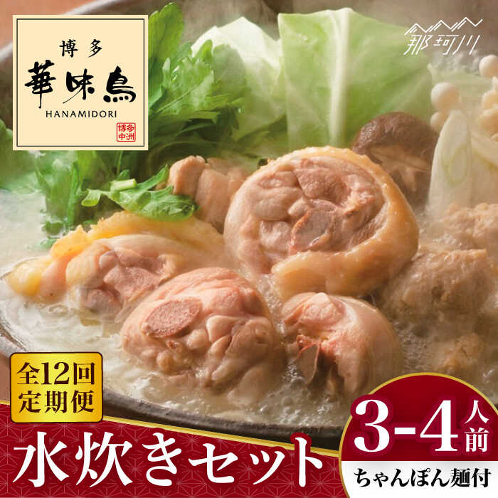 【ふるさと納税】【全12回定期便】博多華味鳥 水炊き セット 3~4人前 (ちゃんぽん麺付)<トリゼンフーズ>那珂川市 | 定期便 水炊き 鍋 鶏肉 華味鳥 お...