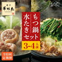 【ふるさと納税】【全6回定期便】博多華味鳥 水炊き・もつ鍋(醤油味) 各1セット 3-4人前<トリゼンフーズ>那珂川市 | 父の日 母の日 定期便 華味鳥 もつ...