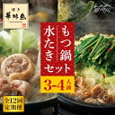 【ふるさと納税】【全12回定期便】博多華味鳥 水炊き・もつ鍋(醤油味) 各1セット 3-4人前<トリゼンフーズ>那珂川市 | 父の日 母の日 定期便 華味鳥 も...