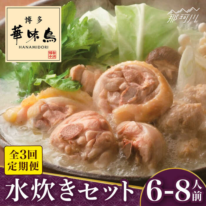 【ふるさと納税】【全3回定期便】博多華味鳥 水炊き セット 6~8人前<トリゼンフーズ>那珂川市 | 定期便 水炊き 鍋 鶏肉 華味鳥 お取り寄せ おとりよせ[...