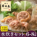 【ふるさと納税】【全3回定期便】博多華味鳥 水炊き セット 6~8人前<トリゼンフーズ>那珂川市 定期便 水炊き 鍋 鶏肉 華味鳥 お取り寄せ おとりよせ[GD...