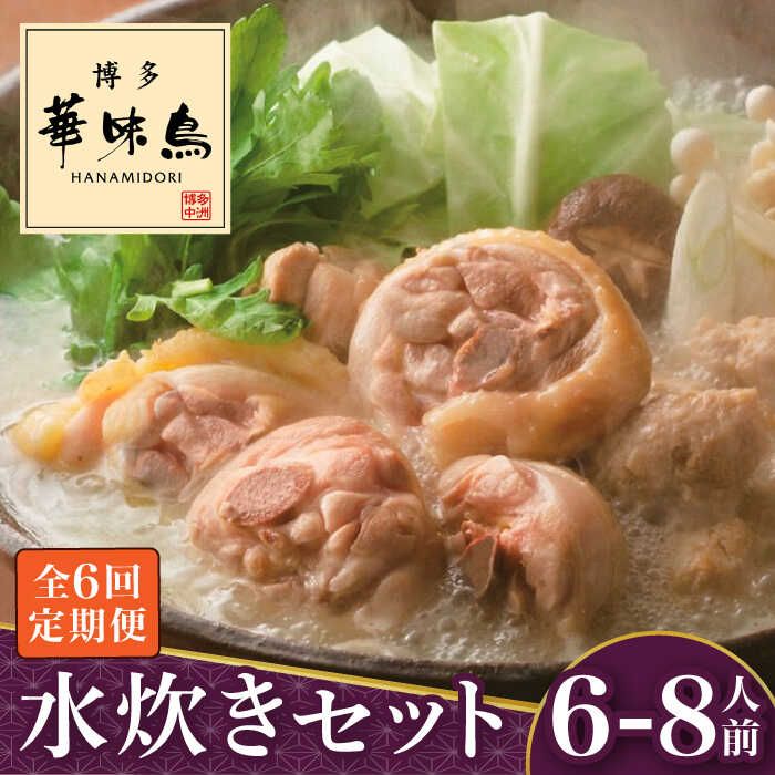 【ふるさと納税】【全6回定期便】博多華味鳥 水炊き セット 6~8人前<トリゼンフーズ>那珂川市 | 定期便 水炊き 鍋 鶏肉 華味鳥 お取り寄せ おとりよせ[...