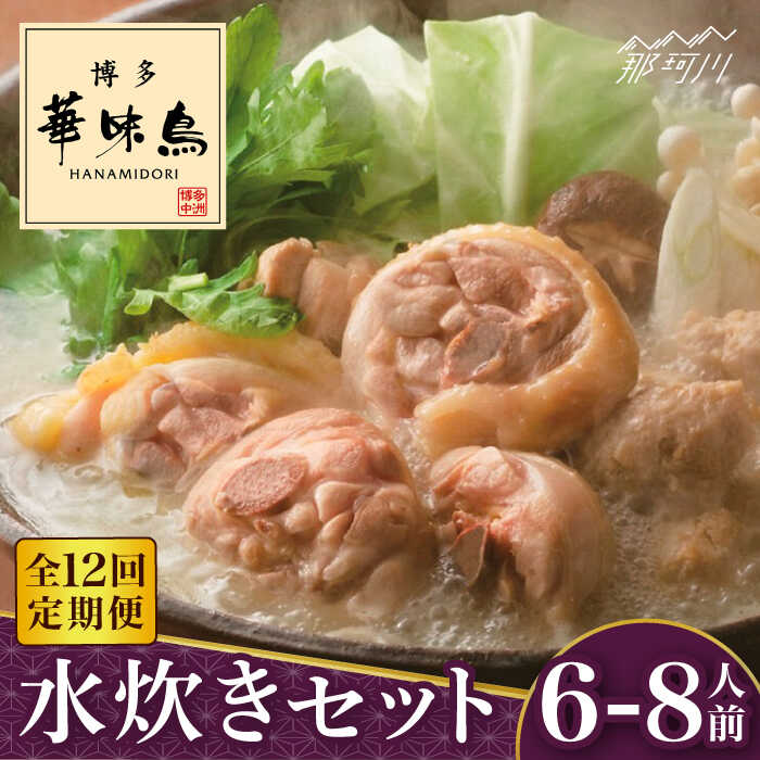 【ふるさと納税】【全12回定期便】博多華味鳥 水炊き セット 6~8人前＜トリゼンフーズ＞那珂川市 定期...