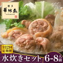 【ふるさと納税】【全12回定期便】博多華味鳥 水炊き セット 6~8人前＜トリゼンフーズ＞那珂川市 定期便 水炊き 鍋 鶏肉 華味鳥 お取り寄せ おとりよせ[GDM020]