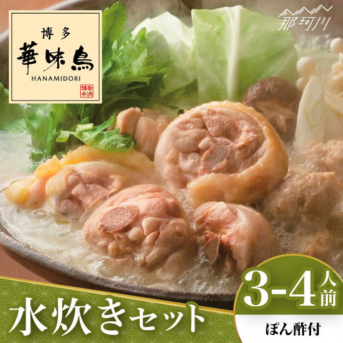 博多華味鳥 水炊き セット 3~4人前 (ぽん酢付)[トリゼンフーズ]那珂川市