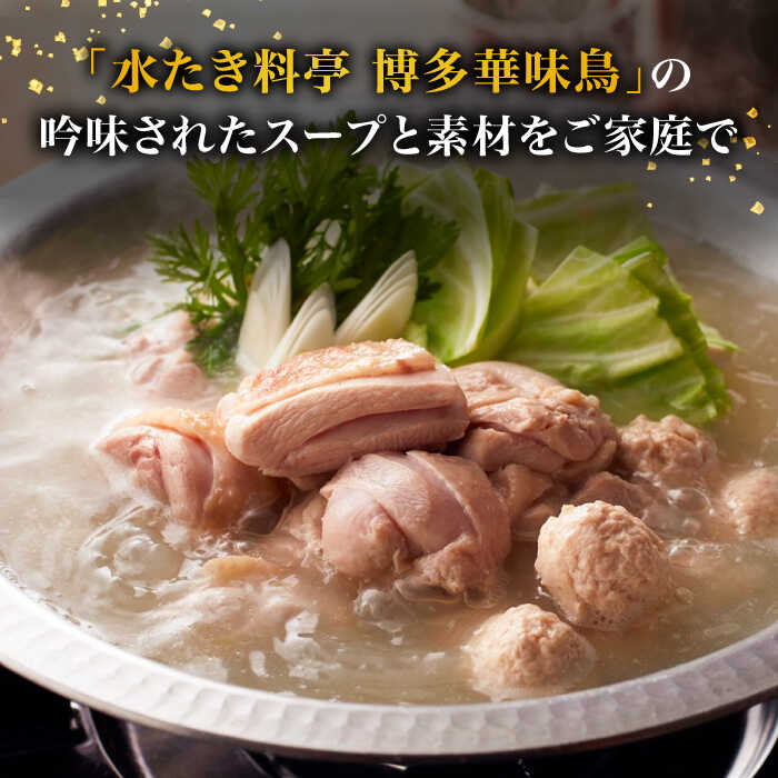 【ふるさと納税】博多華味鳥 水炊き セット 2人前 ＜トリゼンフーズ＞那珂川市[GDM022]