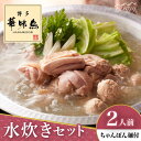 【ふるさと納税】博多華味鳥 水炊き セット 2人前 ＜トリゼンフーズ＞那珂川市[GDM022]