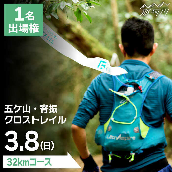 【ふるさと納税】トレイルランニング大会「五ケ山・脊振クロストレイル」出場権 1名（シングル）＜有限..