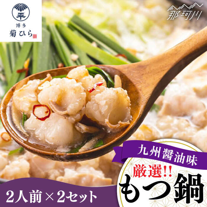 [九州食材で仕上げた本場の味]厳選国産若牛もつ鍋 九州醤油味 2〜3人前×2セット [博多菊ひら]那珂川市 もつ鍋 モツ鍋 もつなべ もつ鍋セット もつ 鍋 国産 牛 モツ 