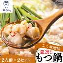 【ふるさと納税】【九州食材で仕上げた本場の味】厳選国産若牛もつ鍋 こく味噌味 2人前×2セット <博多菊ひら>那珂川市 | もつ鍋 モツ鍋 もつなべ もつ鍋セッ...