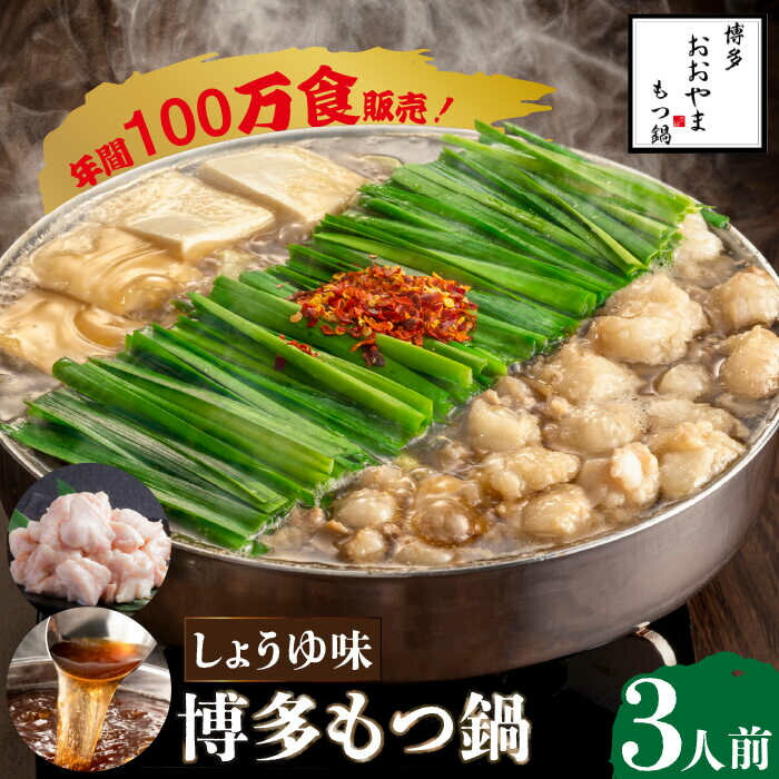 【ふるさと納税】【年間100万食販売！】博多もつ鍋おおやま もつ鍋しょうゆ味 3人前＜株式会社ラブ＞那珂川市 もつ鍋 モツ鍋 もつなべ もつ鍋セット もつ 鍋 国産 牛 モツ ちゃんぽん 麺 [GDQ002]16000 16000円
