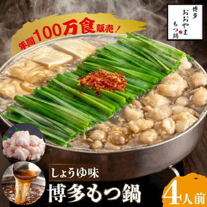 【年間100万食販売！】博多もつ鍋おおやま もつ鍋 しょうゆ味 4人前＜株式会社ラブ＞那珂川市 もつ鍋 モツ鍋 もつなべ もつ鍋セット もつ 鍋 国産 牛 モツ ちゃんぽん 麺 [GDQ003]