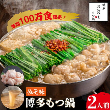 【年間100万食販売！】博多もつ鍋 おおやま もつ鍋 みそ味 2人前＜株式会社ラブ＞那珂川市 もつ鍋 モツ鍋 もつなべ もつ鍋セット もつ 鍋 国産 牛 モツ ちゃんぽん 麺 [GDQ004]