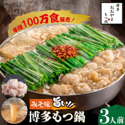 【年間100万食販売！】博多もつ鍋 おおやま もつ鍋 みそ味 3人前＜株式会社ラブ＞那珂川市 もつ鍋 モツ鍋 もつなべ もつ鍋セット もつ 鍋 国産 牛 モツ ちゃんぽん 麺 [GDQ005]