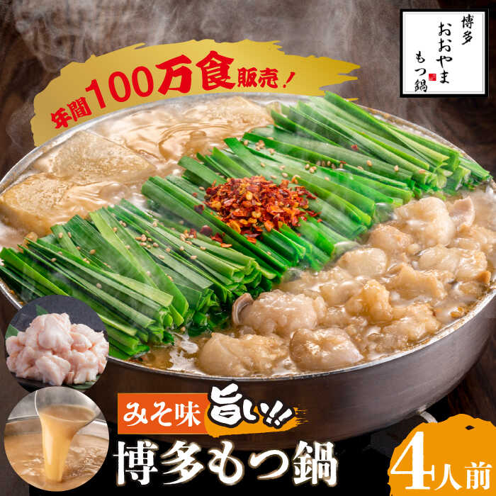 【ふるさと納税】【年間100万食販売！】博多もつ鍋 おおやま もつ鍋 みそ味 4人前＜株式会社ラブ＞那珂川市 もつ鍋 モツ鍋 もつなべ もつ鍋セット もつ 鍋 国産 牛 モツ ちゃんぽん 麺 [GDQ006] 1