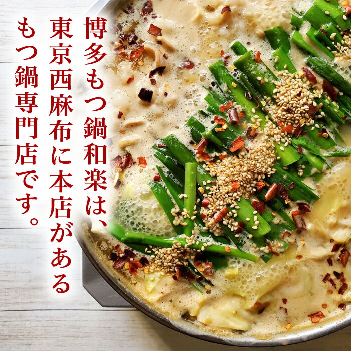 【ふるさと納税】博多もつ鍋 味噌味（4～5人前）ちゃんぽん麺付き＜株式会社和楽corporation＞那珂川市 もつ鍋 モツ鍋 もつなべ もつ鍋セット もつ 鍋 国産 牛 モツ[GDV006]