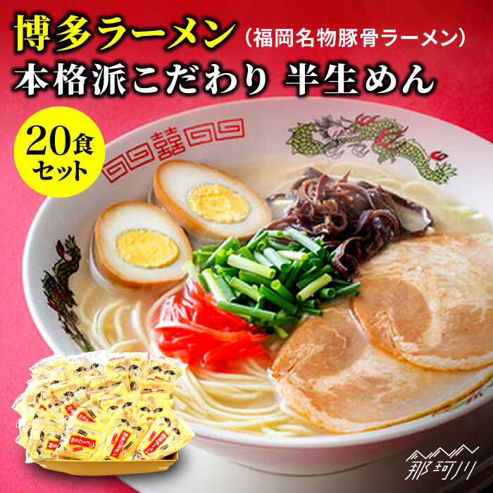 博多ラーメン 20食セット(福岡名物豚骨ラーメン)本格派こだわり 半生めん[株式会社 マル五]那珂川市 | 父の日 豚骨ラーメン 麺 ラーメン とんこつ とんこつラーメン[GDW001] 10000 10000円 1万円 以上