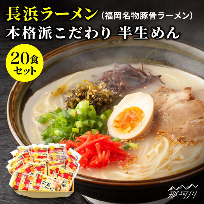 【ふるさと納税】長浜ラーメン20食セット（福岡名物豚骨ラーメ