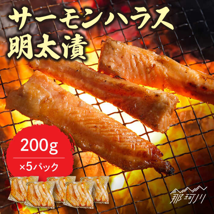 【ふるさと納税】サーモンハラス明太漬200g×5パック（計1kg）＜株式会社マル五＞那珂川市 辛子明太子 明太子 卵 魚介類 サーモン ハラス[GDW018]