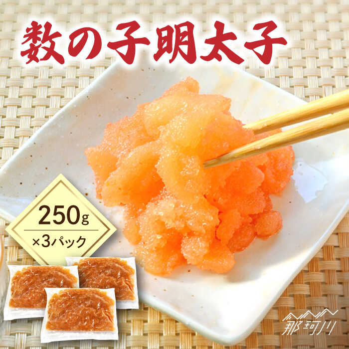 【ふるさと納税】【お中元対象】数の子明太子250g×3パック（計750g）＜株式会社マル五＞ 那珂川市 辛子明太子 明太子 卵 魚介類 数の子 かずのこ 野菜[GDW020]