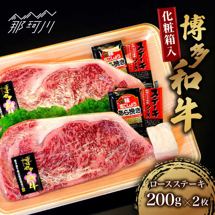 【ふるさと納税】【化粧箱入】博多和牛A5～A4 ロースステーキ 200g×2枚（計400g）　ソース・塩胡椒付＜株式会社マル五＞那珂川市 牛肉 肉 黒毛和牛 ブランド牛 国産 BBQ バーベキュー[GDW021]