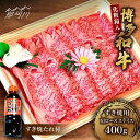 【ふるさと納税】【化粧箱入】博多和牛A5～A4 すき焼用 肩ローススライス 400g たれ付＜株式会社マル五＞那珂川市 牛肉 肉 黒毛和牛 ブランド牛 国産 BBQ バーベキュー[GDW023]