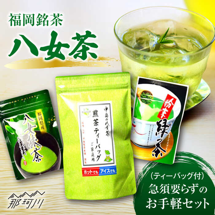 [お中元対象]福岡銘茶 八女茶 ティーバッグ付 急須要らずのお手軽セット(便利なチャック付)[株式会社マル五]那珂川市 | 父の日 お茶 緑茶 [GDW031] 10000 10000円 1万円 以上