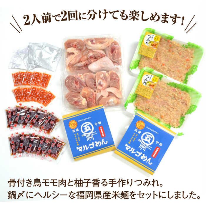 【ふるさと納税】九州産ハーブ鶏 水炊き鍋2人前×2セット（計4人前）〆はマルゴめん 福岡県産の米粉麺＜株式会社マル五＞那珂川市 | 水炊き 鍋 鶏肉 麺 ハーブ鶏 国産 米粉[GDW032] 20000 20000円 2万円 以下