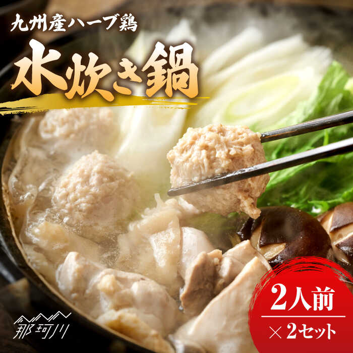 【ふるさと納税】九州産ハーブ鶏 水炊き鍋2人前×2セット(計4人前)〆はマルゴめん 福岡県産の米粉麺<株式会社マル五>那珂川市 | 水炊き 鍋 鶏肉 麺 ハーブ...
