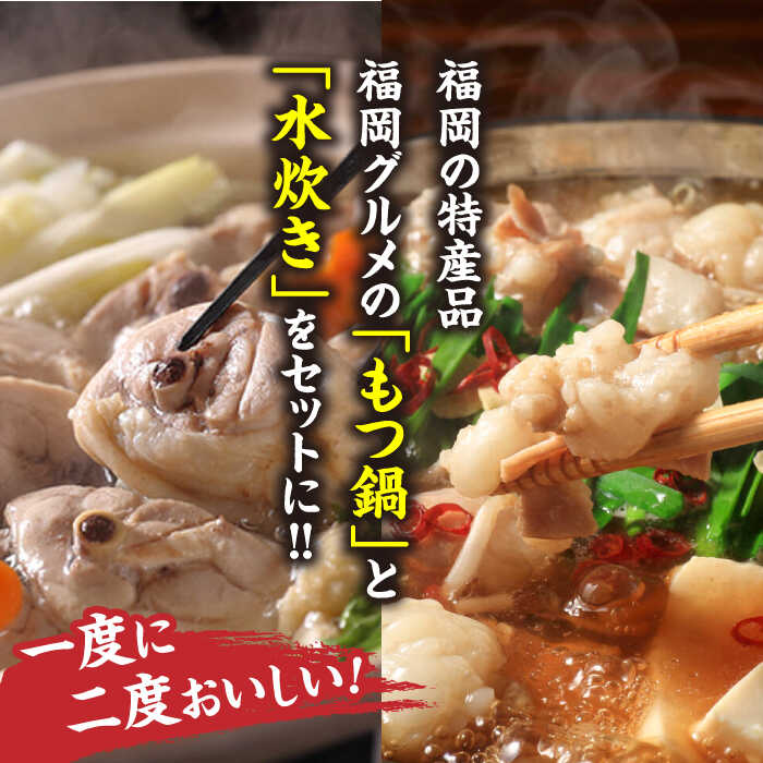 【ふるさと納税】【博多名物】福岡県産ハーブ鶏水炊き＆国産牛もつ鍋（醤油味）食べ比べセット　各2人前＜株式会社マル五＞那珂川市[GDW037]