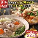 【ふるさと納税】【博多名物】福岡県産ハーブ鶏水炊き&国産牛も...