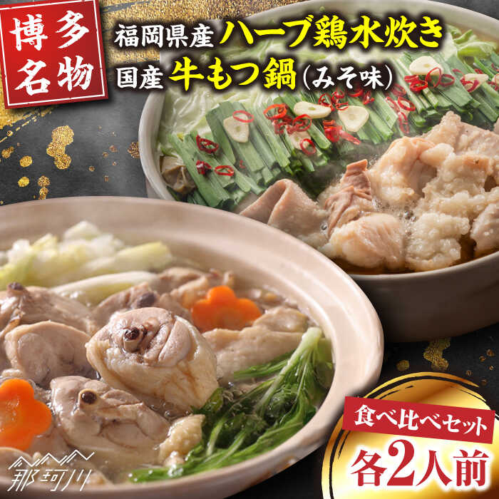 【博多名物】福岡県産ハーブ鶏水炊き&国産牛もつ鍋(みそ味)食べ比べセット　各2人前＜株式会社マル五＞那珂川市[GDW038]