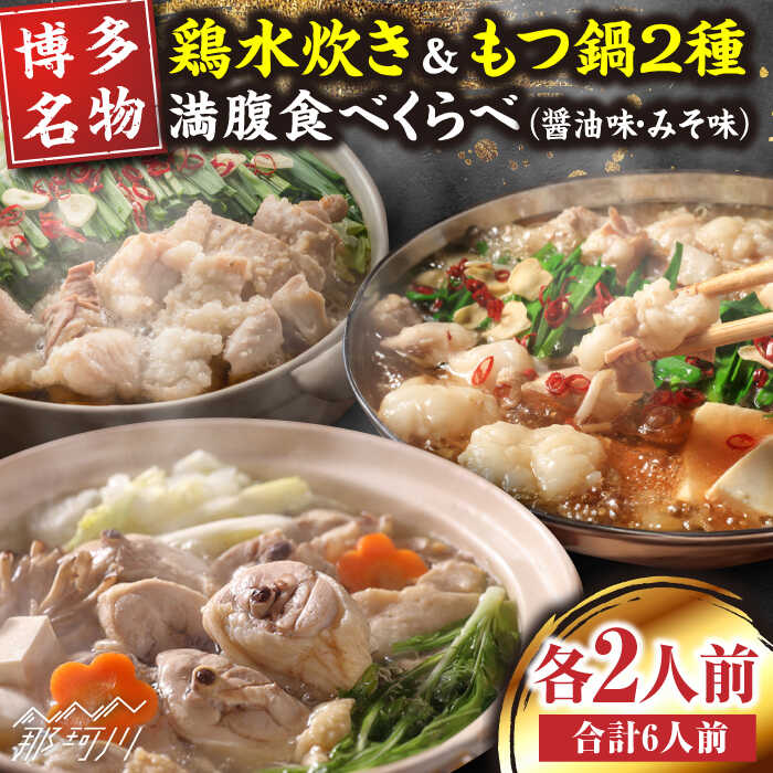 【ふるさと納税】【博多名物】鶏水炊き&もつ鍋2種(醤油味・みそ味)満腹食べくらべ　各2人前（合計6人前）＜株式会社マル五＞那珂川市[GDW039]