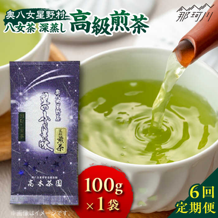 【ふるさと納税】【全6回定期便】奥八女星野村 八女茶 高級煎茶 深蒸し茶 100g×1袋＜株式会社ビーキューブ＞那珂川市 緑茶 お茶 茶葉 煎茶[GED026]