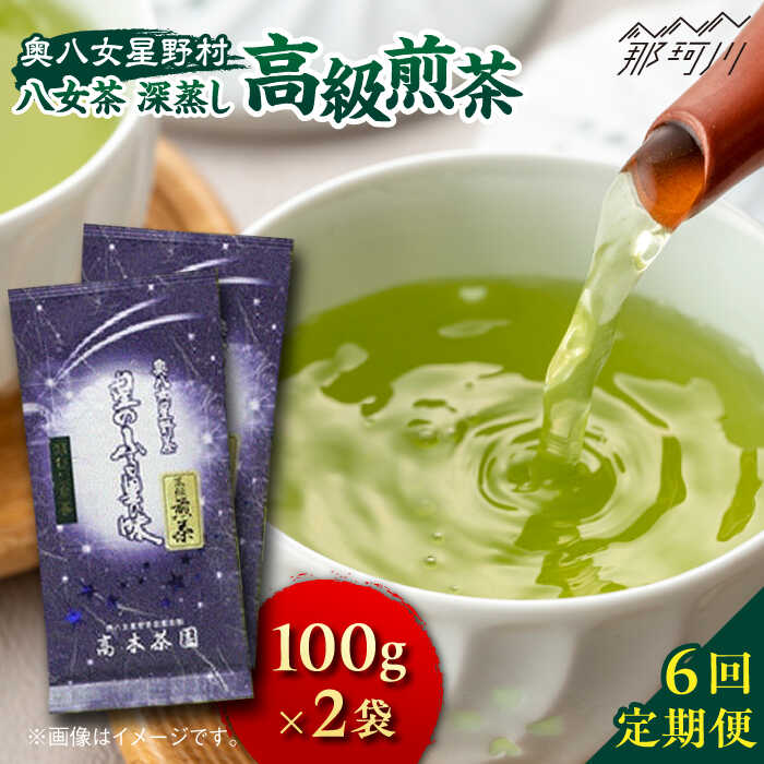 【ふるさと納税】【全6回定期便】奥八女星野村 八女茶 高級煎茶 深蒸し茶 100g×2袋＜株式会社ベネフィス＞那珂川市 緑茶 お茶 茶葉 煎茶[GED027]