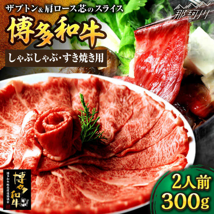 博多和牛 スライス肉(ザブトンと肩ロース芯) しゃぶしゃぶすき焼き用 300g 2人前[株式会社ベネフィス]那珂川市