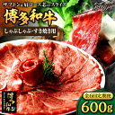 【ふるさと納税】【全6回定期便】博多和牛 スライス肉（ザブトンと肩ロース芯） しゃぶしゃぶすき焼き用 600g（300g×2）＜株式会社ビーキューブ＞那珂川市[GED036]