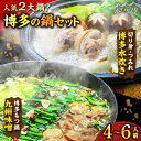 【ふるさと納税】【博多鍋セット3】 博多の「人気2大鍋」のセット「九州味噌もつ鍋」と「博多水炊き(切り身)」4〜6人前<株式会社ベネフィス>那珂川市 | 父の日...