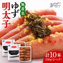 【ふるさと納税】無着色 ゆず明太子 10本入り(700g)<有限会社フィッシャーマンズクラブ> 那珂川市 | 父の日 母の日 辛子明太子 明太子 卵 魚介類[G...