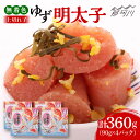 【ふるさと納税】無着色 ゆず明太子 上切れ子 4パック(360g)<有限会社フィッシャーマンズクラブ>那珂川市 | 父の日 母の日 辛子明太子 明太子 卵 魚介...