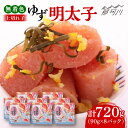 【ふるさと納税】無着色 ゆず明太子 上切れ子 8パック(720g)<有限会社フィッシャーマンズクラブ>那珂川市 | 父の日 母の日 辛子明太子 明太子 卵 魚介...
